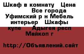 Шкаф в комнату › Цена ­ 8 000 - Все города, Уфимский р-н Мебель, интерьер » Шкафы, купе   . Адыгея респ.,Майкоп г.